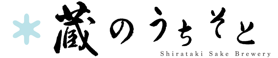 白瀧酒造 蔵のうちそと