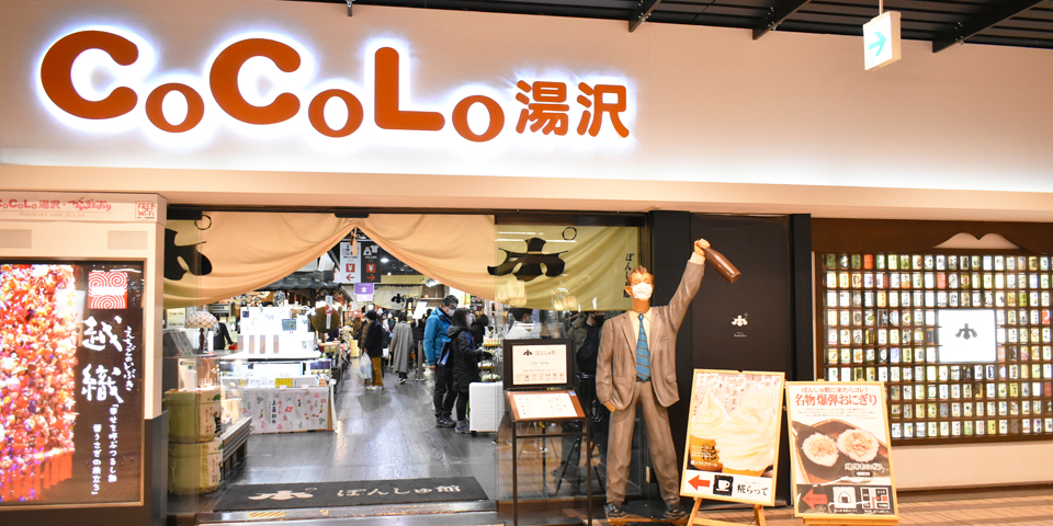 CoCoLo湯沢　越後湯沢