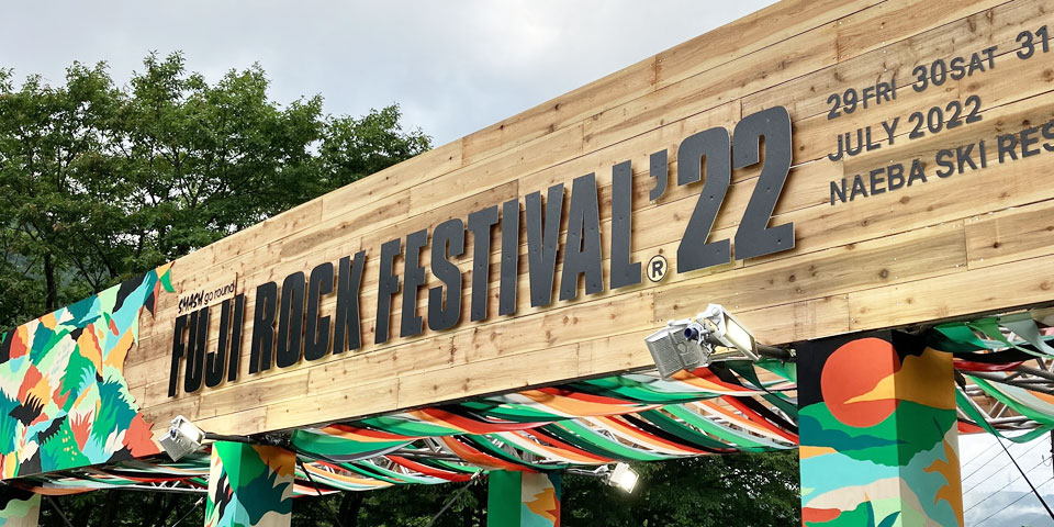 FUJI ROCK FESTIVAL 音楽と美味しい時間