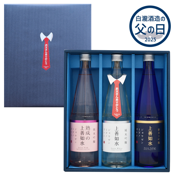 上善如水ギフトセット 父の日ラッピング 720ml×3本入り