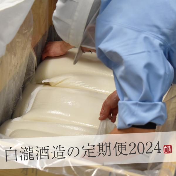 白瀧酒造の定期便　くらんしょ（蔵人）セレクション 2024 1年契約（24本＋特典酒1本）