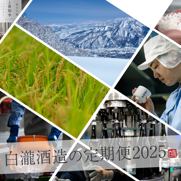 【受付終了】白瀧酒造の定期便　くらんしょ（蔵人）セレクション 2025 1年契約（24本＋特典酒1本）