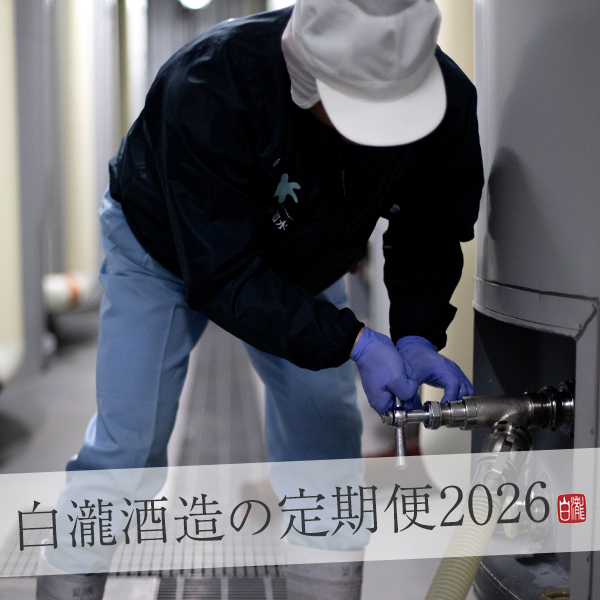 白瀧酒造の定期便　くらんしょ（蔵人）セレクション 2026 1年契約（特典酒1本付）