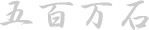 Gohyakumangoku