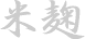 Kome-koji