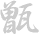 Koshiki