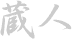 Kura-bito