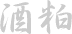 Sakekasu 