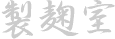 Seigiku-shitsu