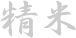 Seimai