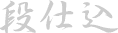 Danjikomi