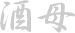 Shubo
