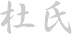 Toji