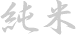 Toji