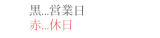 赤：休業日