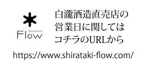 白瀧酒造直売店の営業日に関してはコチラのURLから 