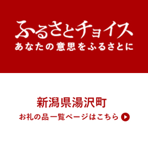 新潟県湯沢町 お礼の品一覧ページはこちら