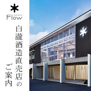 白瀧酒造直売店のご案内