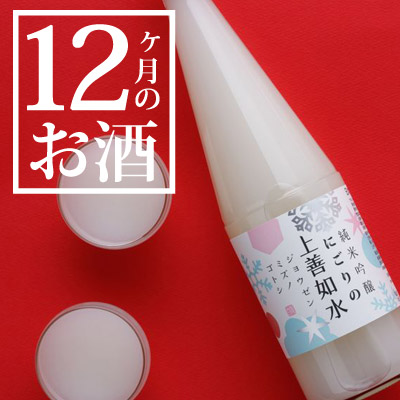 12ヶ月のお酒