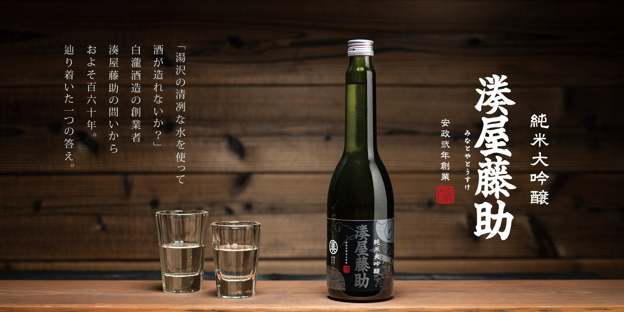 「湯沢の清冽な水を使って酒が造れないか？」白瀧酒造の創業者 湊屋藤助の問いからおよそ百六十年。辿り着いた一つの答え。