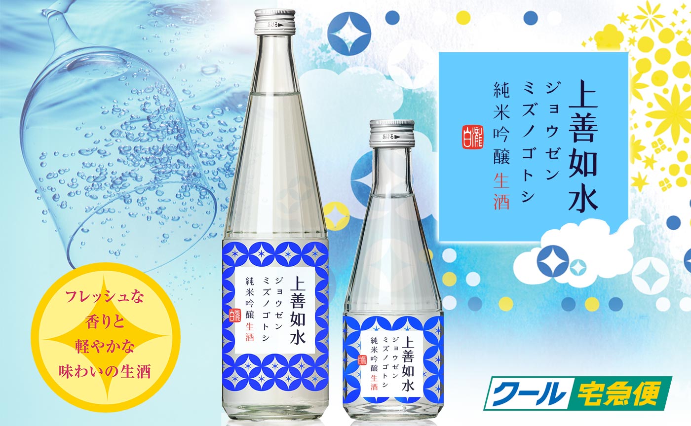 上善如水 純米吟醸 生酒｜日本酒の通販・お取り寄せ｜白瀧酒造 株式会社