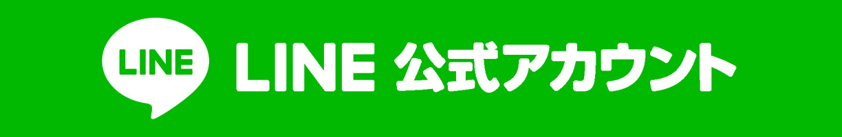 LINE公式アカウント はじめました
