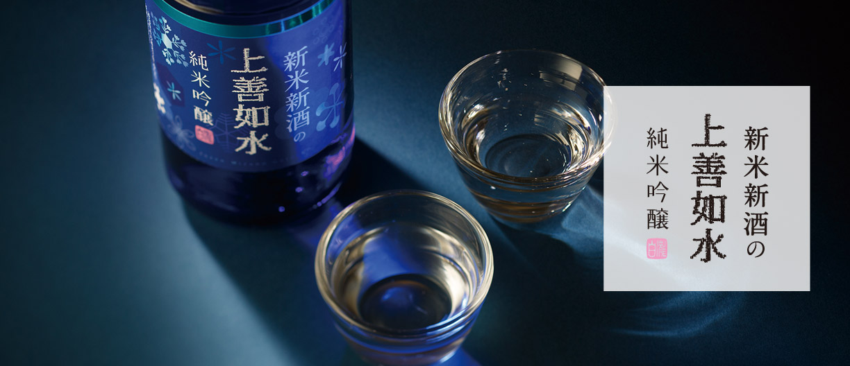 新米新酒の上善如水 純米吟醸