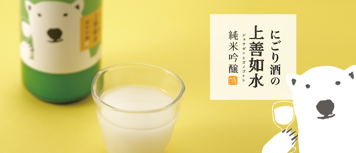 にごり酒の上善如水 純米吟醸
