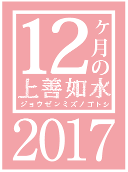 12ヶ月の上善如水