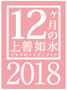 12ヶ月の上善如水