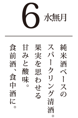 水無月