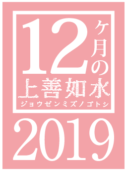 12ヶ月の上善如水