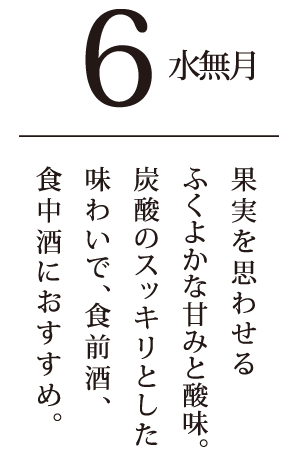 水無月