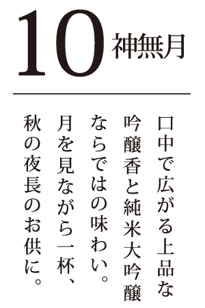 神無月