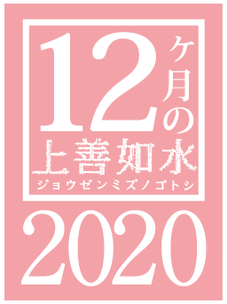 12ヶ月の上善如水