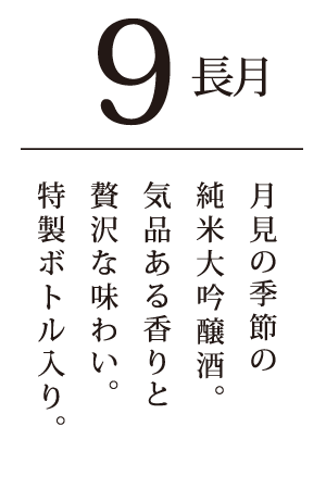長月