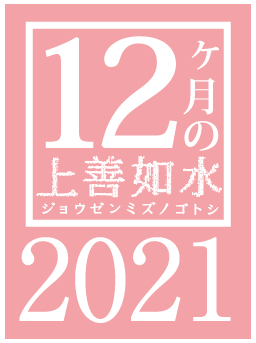 12ヶ月の上善如水