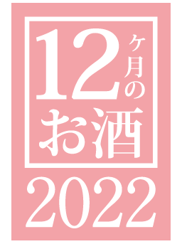 12ヶ月のお酒