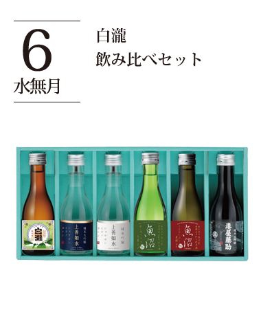 白瀧　飲み比べセット