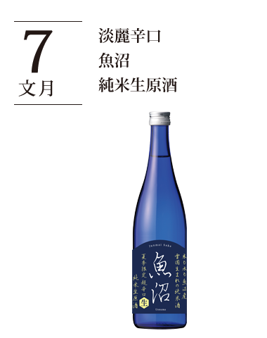 淡麗辛口 魚沼 純米 生原酒