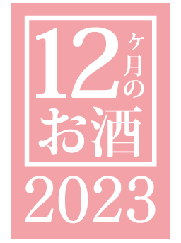 12ヶ月のお酒