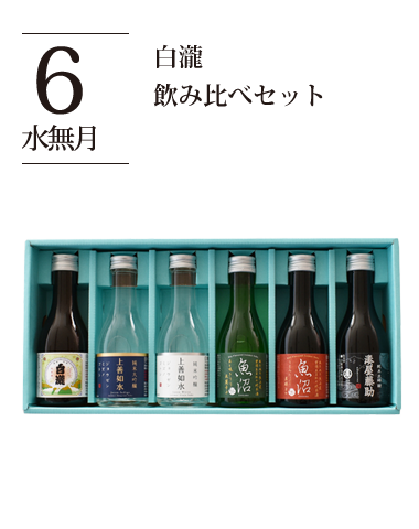 白瀧 飲み比べセット