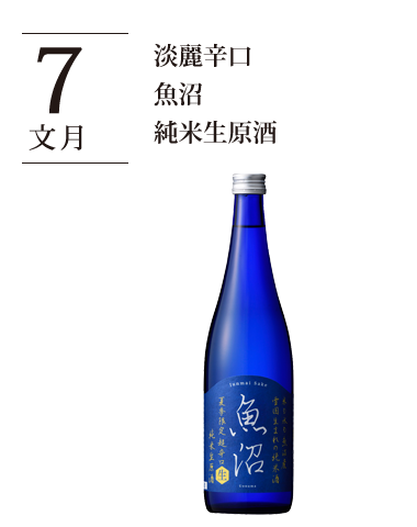 淡麗辛口 魚沼 純米生原酒