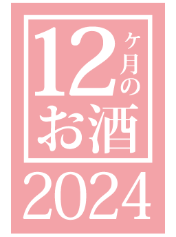 12ヶ月のお酒