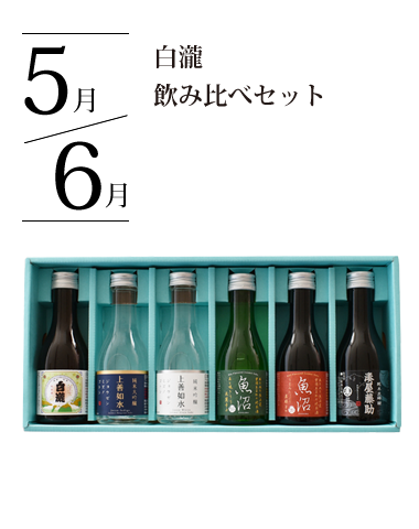 白瀧 飲み比べセット