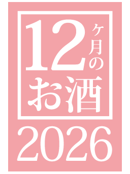12ヶ月のお酒