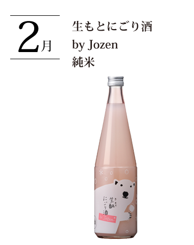 生もとにごり酒 by Jozen 純米