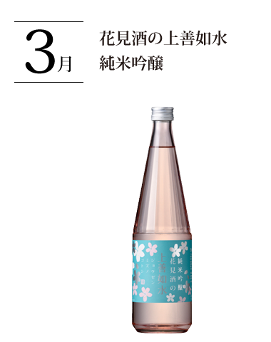 花見酒の上善如水 純米吟醸