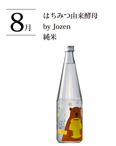 はちみつ由来酵母 by Jozen 純米