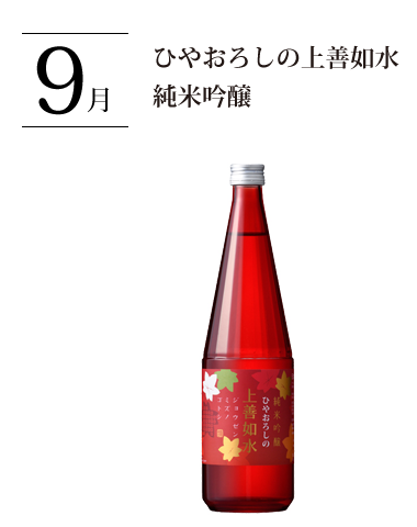 ひやおろしの上善如水 純米吟醸